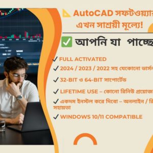 📐 AutoCAD সফটওয়্যার এখন সাশ্রয়ী মূল্যে!