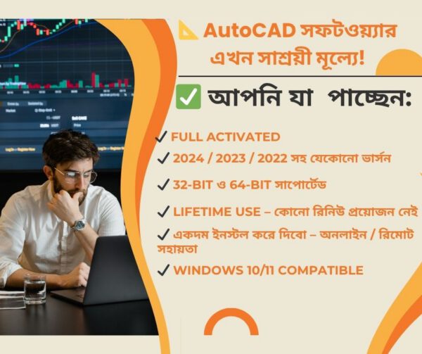 📐 AutoCAD সফটওয়্যার এখন সাশ্রয়ী মূল্যে!